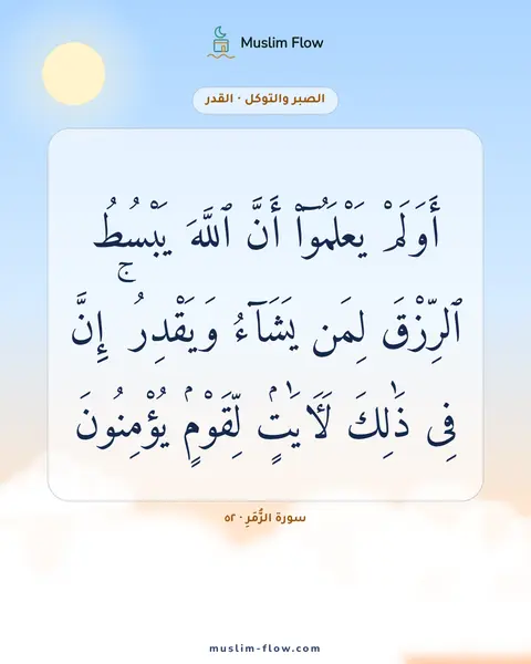 سورة الزُّمَرِ · ٥٢: أَوَلَمْ يَعْلَمُوٓا۟ أَنَّ ٱللَّهَ يَبْسُطُ ٱلرِّزْقَ لِمَن يَشَآءُ وَيَقْدِرُ ۚ إِنَّ…