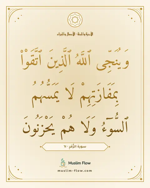 سورة الزُّمَرِ · ٦١: وَيُنَجِّى ٱللَّهُ ٱلَّذِينَ ٱتَّقَوْا۟ بِمَفَازَتِهِمْ لَا يَمَسُّهُمُ ٱلسُّوٓءُ وَلَا…