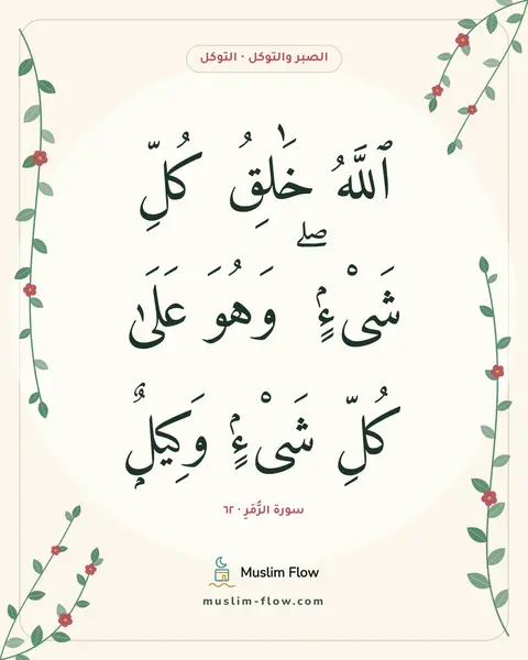 سورة الزُّمَرِ · ٦٢: ٱللَّهُ خَٰلِقُ كُلِّ شَىْءٍۢ ۖ وَهُوَ عَلَىٰ كُلِّ شَىْءٍۢ وَكِيلٌۭ