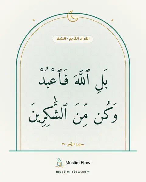 سورة الزُّمَرِ · ٦٦: بَلِ ٱللَّهَ فَٱعْبُدْ وَكُن مِّنَ ٱلشَّٰكِرِينَ