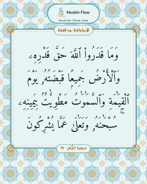 سورة الزُّمَرِ · ٦٧: وَمَا قَدَرُوا۟ ٱللَّهَ حَقَّ قَدْرِهِۦ وَٱلْأَرْضُ جَمِيعًۭا قَبْضَتُهُۥ يَوْمَ…