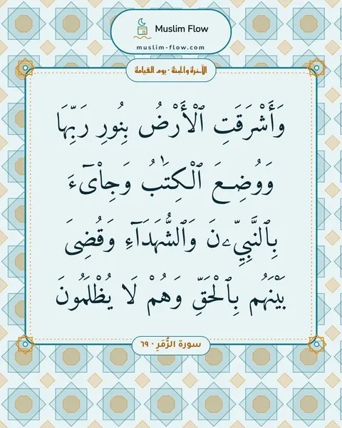 سورة الزُّمَرِ · ٦٩: وَأَشْرَقَتِ ٱلْأَرْضُ بِنُورِ رَبِّهَا وَوُضِعَ ٱلْكِتَٰبُ وَجِا۟ىٓءَ بِٱلنَّبِيِّۦنَ…