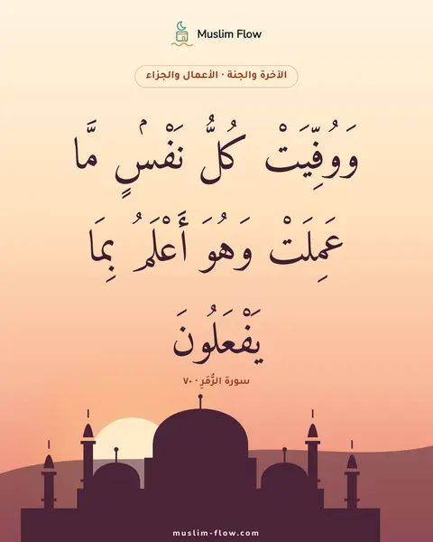 سورة الزُّمَرِ · ٧٠: وَوُفِّيَتْ كُلُّ نَفْسٍۢ مَّا عَمِلَتْ وَهُوَ أَعْلَمُ بِمَا يَفْعَلُونَ