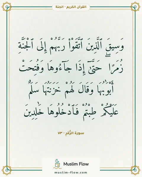 سورة الزُّمَرِ · ٧٣: وَسِيقَ ٱلَّذِينَ ٱتَّقَوْا۟ رَبَّهُمْ إِلَى ٱلْجَنَّةِ زُمَرًا ۖ حَتَّىٰٓ إِذَا…