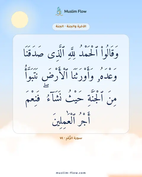 سورة الزُّمَرِ · ٧٤: وَقَالُوا۟ ٱلْحَمْدُ لِلَّهِ ٱلَّذِى صَدَقَنَا وَعْدَهُۥ وَأَوْرَثَنَا ٱلْأَرْضَ…