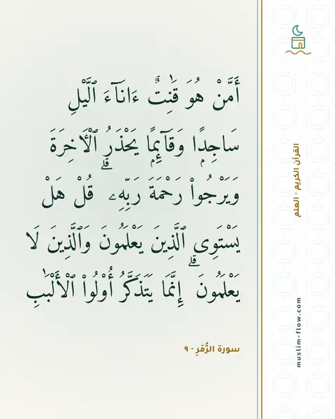 سورة الزُّمَرِ · ٩: أَمَّنْ هُوَ قَٰنِتٌ ءَانَآءَ ٱلَّيْلِ سَاجِدًۭا وَقَآئِمًۭا يَحْذَرُ ٱلْءَاخِرَةَ…