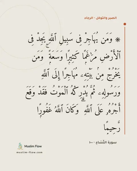 سورة النِّسَاءِ · ١٠٠: ۞ وَمَن يُهَاجِرْ فِى سَبِيلِ ٱللَّهِ يَجِدْ فِى ٱلْأَرْضِ مُرَٰغَمًۭا كَثِيرًۭا…