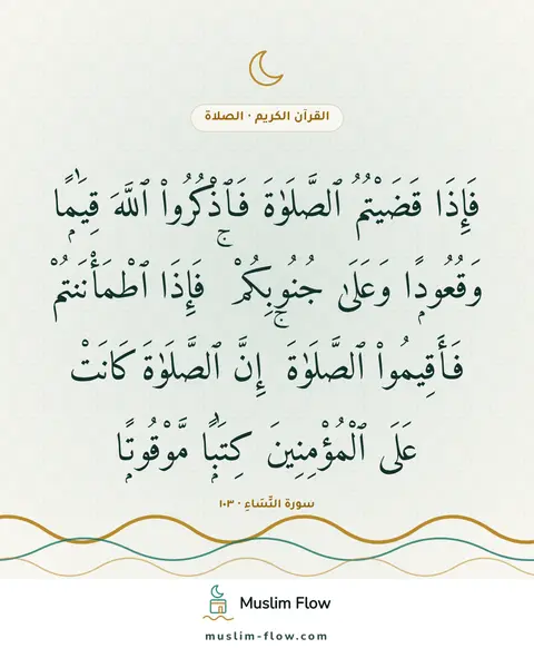 سورة النِّسَاءِ · ١٠٣: فَإِذَا قَضَيْتُمُ ٱلصَّلَوٰةَ فَٱذْكُرُوا۟ ٱللَّهَ قِيَٰمًۭا وَقُعُودًۭا وَعَلَىٰ…
