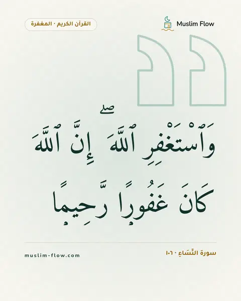سورة النِّسَاءِ · ١٠٦: وَٱسْتَغْفِرِ ٱللَّهَ ۖ إِنَّ ٱللَّهَ كَانَ غَفُورًۭا رَّحِيمًۭا