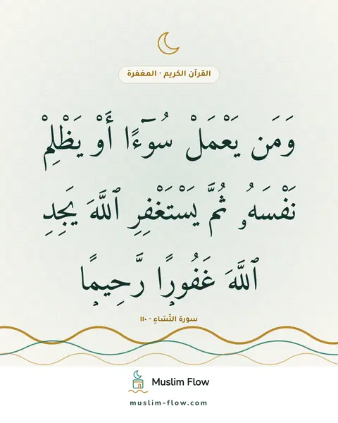 سورة النِّسَاءِ · ١١٠: وَمَن يَعْمَلْ سُوٓءًا أَوْ يَظْلِمْ نَفْسَهُۥ ثُمَّ يَسْتَغْفِرِ ٱللَّهَ يَجِدِ ٱللَّهَ…