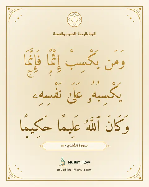 سورة النِّسَاءِ · ١١١: وَمَن يَكْسِبْ إِثْمًۭا فَإِنَّمَا يَكْسِبُهُۥ عَلَىٰ نَفْسِهِۦ ۚ وَكَانَ ٱللَّهُ…