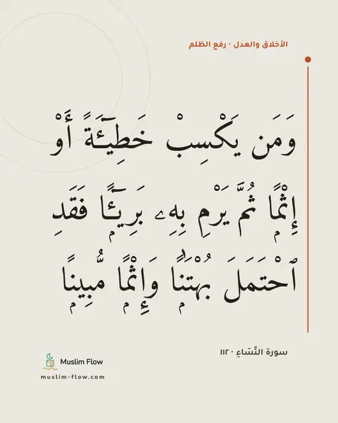 سورة النِّسَاءِ · ١١٢: وَمَن يَكْسِبْ خَطِيٓـَٔةً أَوْ إِثْمًۭا ثُمَّ يَرْمِ بِهِۦ بَرِيٓـًۭٔا فَقَدِ ٱحْتَمَلَ…