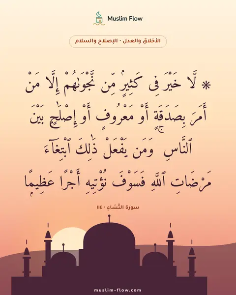 سورة النِّسَاءِ · ١١٤: ۞ لَّا خَيْرَ فِى كَثِيرٍۢ مِّن نَّجْوَىٰهُمْ إِلَّا مَنْ أَمَرَ بِصَدَقَةٍ أَوْ…