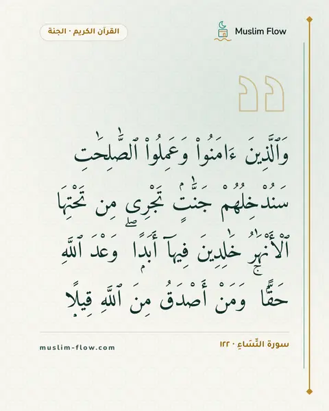 سورة النِّسَاءِ · ١٢٢: وَٱلَّذِينَ ءَامَنُوا۟ وَعَمِلُوا۟ ٱلصَّٰلِحَٰتِ سَنُدْخِلُهُمْ جَنَّٰتٍۢ تَجْرِى مِن…