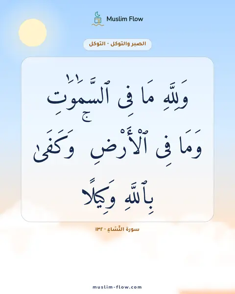 سورة النِّسَاءِ · ١٣٢: وَلِلَّهِ مَا فِى ٱلسَّمَٰوَٰتِ وَمَا فِى ٱلْأَرْضِ ۚ وَكَفَىٰ بِٱللَّهِ وَكِيلًا