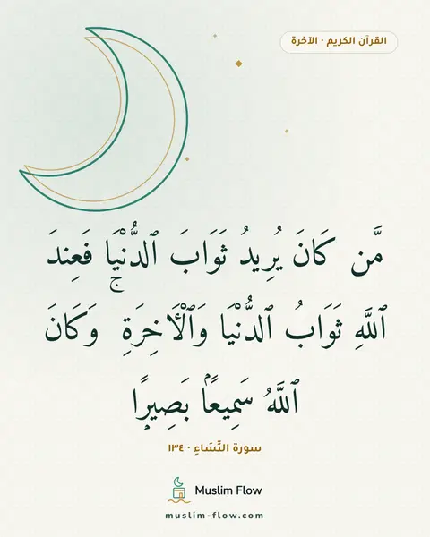سورة النِّسَاءِ · ١٣٤: مَّن كَانَ يُرِيدُ ثَوَابَ ٱلدُّنْيَا فَعِندَ ٱللَّهِ ثَوَابُ ٱلدُّنْيَا وَٱلْءَاخِرَةِ ۚ…