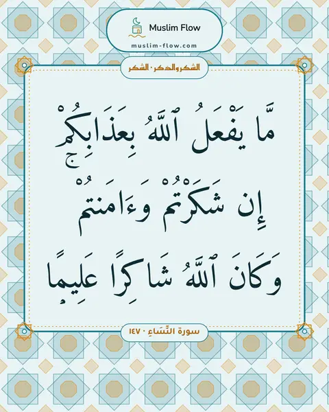 سورة النِّسَاءِ · ١٤٧: مَّا يَفْعَلُ ٱللَّهُ بِعَذَابِكُمْ إِن شَكَرْتُمْ وَءَامَنتُمْ ۚ وَكَانَ ٱللَّهُ…