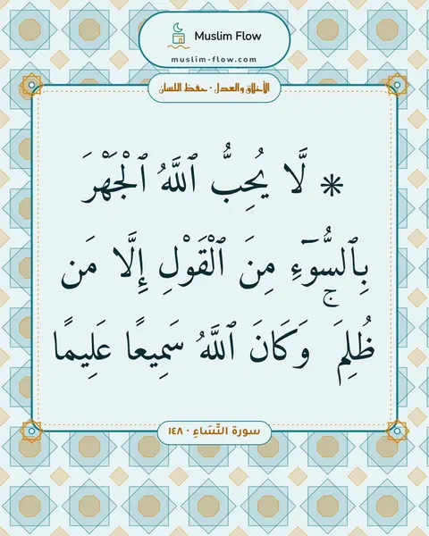 سورة النِّسَاءِ · ١٤٨: ۞ لَّا يُحِبُّ ٱللَّهُ ٱلْجَهْرَ بِٱلسُّوٓءِ مِنَ ٱلْقَوْلِ إِلَّا مَن ظُلِمَ ۚ وَكَانَ…