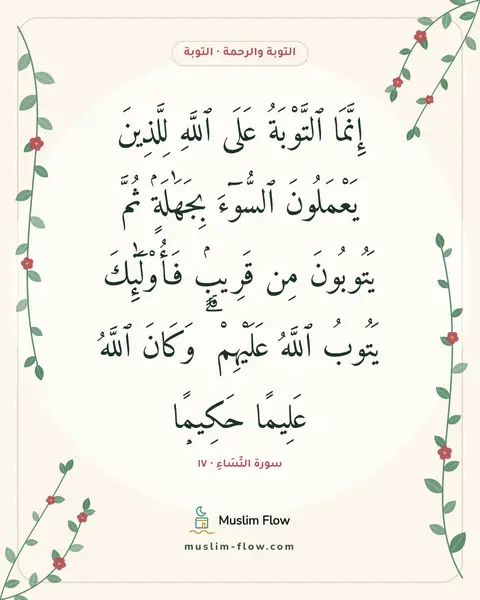 سورة النِّسَاءِ · ١٧: إِنَّمَا ٱلتَّوْبَةُ عَلَى ٱللَّهِ لِلَّذِينَ يَعْمَلُونَ ٱلسُّوٓءَ بِجَهَٰلَةٍۢ ثُمَّ…