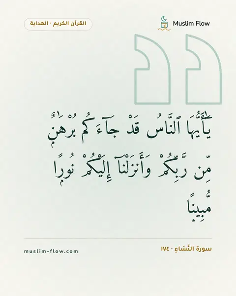 سورة النِّسَاءِ · ١٧٤: يَٰٓأَيُّهَا ٱلنَّاسُ قَدْ جَآءَكُم بُرْهَٰنٌۭ مِّن رَّبِّكُمْ وَأَنزَلْنَآ إِلَيْكُمْ…