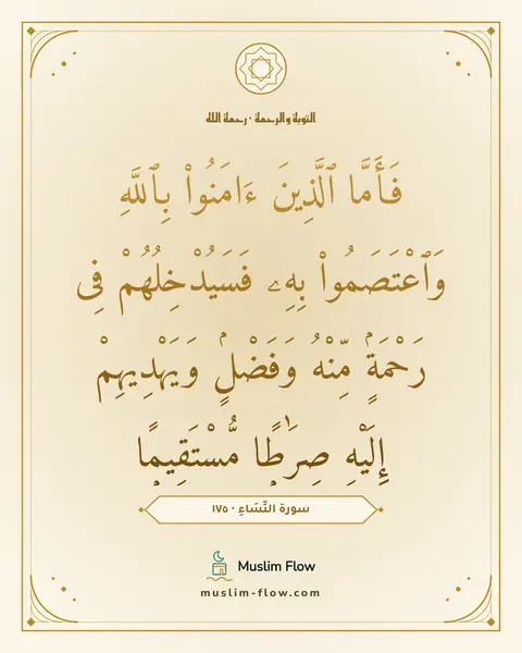 سورة النِّسَاءِ · ١٧٥: فَأَمَّا ٱلَّذِينَ ءَامَنُوا۟ بِٱللَّهِ وَٱعْتَصَمُوا۟ بِهِۦ فَسَيُدْخِلُهُمْ فِى…