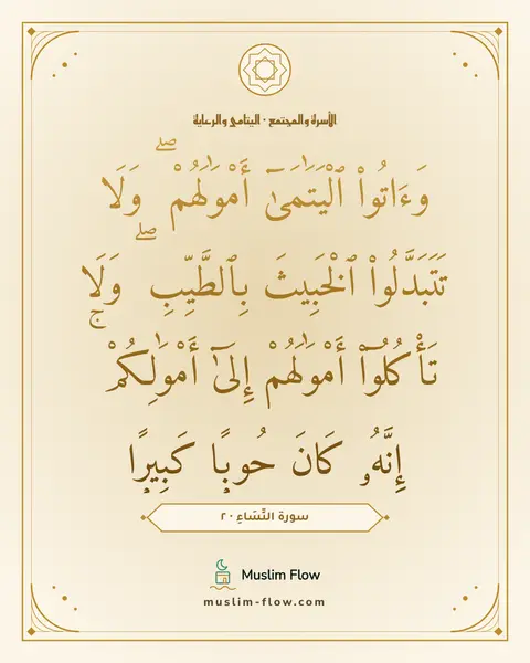 سورة النِّسَاءِ · ٢: وَءَاتُوا۟ ٱلْيَتَٰمَىٰٓ أَمْوَٰلَهُمْ ۖ وَلَا تَتَبَدَّلُوا۟ ٱلْخَبِيثَ بِٱلطَّيِّبِ ۖ…