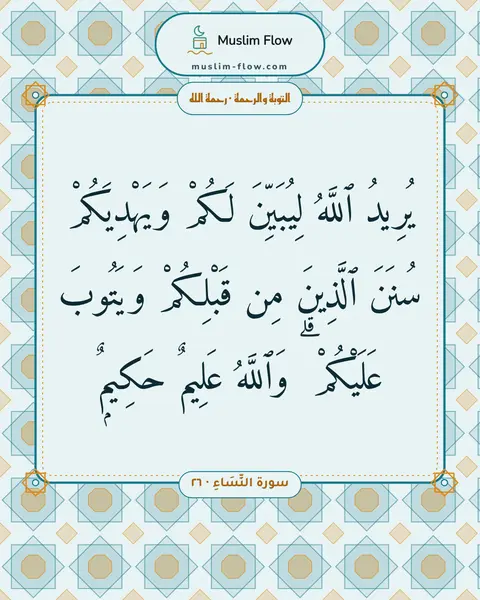 سورة النِّسَاءِ · ٢٦: يُرِيدُ ٱللَّهُ لِيُبَيِّنَ لَكُمْ وَيَهْدِيَكُمْ سُنَنَ ٱلَّذِينَ مِن قَبْلِكُمْ…