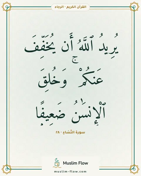 سورة النِّسَاءِ · ٢٨: يُرِيدُ ٱللَّهُ أَن يُخَفِّفَ عَنكُمْ ۚ وَخُلِقَ ٱلْإِنسَٰنُ ضَعِيفًۭا