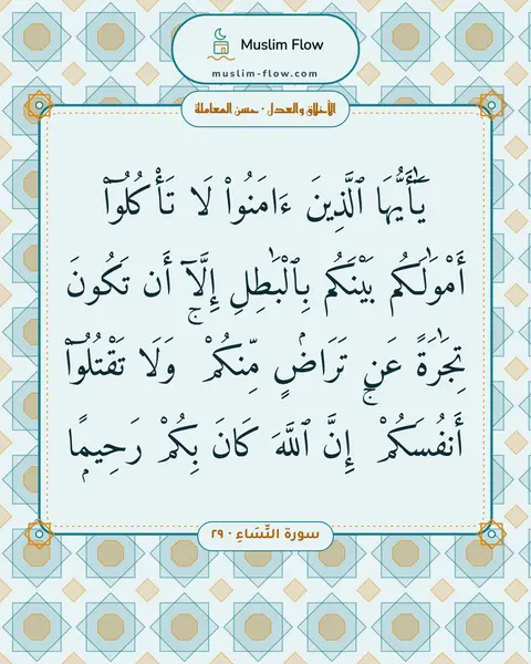 سورة النِّسَاءِ · ٢٩: يَٰٓأَيُّهَا ٱلَّذِينَ ءَامَنُوا۟ لَا تَأْكُلُوٓا۟ أَمْوَٰلَكُم بَيْنَكُم بِٱلْبَٰطِلِ…