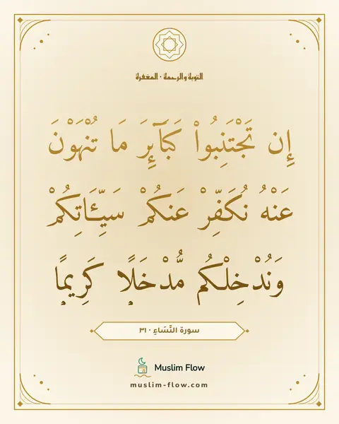 سورة النِّسَاءِ · ٣١: إِن تَجْتَنِبُوا۟ كَبَآئِرَ مَا تُنْهَوْنَ عَنْهُ نُكَفِّرْ عَنكُمْ سَيِّـَٔاتِكُمْ…