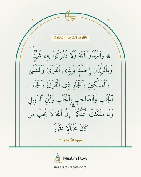 سورة النِّسَاءِ · ٣٦: ۞ وَٱعْبُدُوا۟ ٱللَّهَ وَلَا تُشْرِكُوا۟ بِهِۦ شَيْـًۭٔا ۖ وَبِٱلْوَٰلِدَيْنِ إِحْسَٰنًۭا…