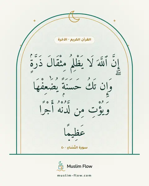 سورة النِّسَاءِ · ٤٠: إِنَّ ٱللَّهَ لَا يَظْلِمُ مِثْقَالَ ذَرَّةٍۢ ۖ وَإِن تَكُ حَسَنَةًۭ يُضَٰعِفْهَا…