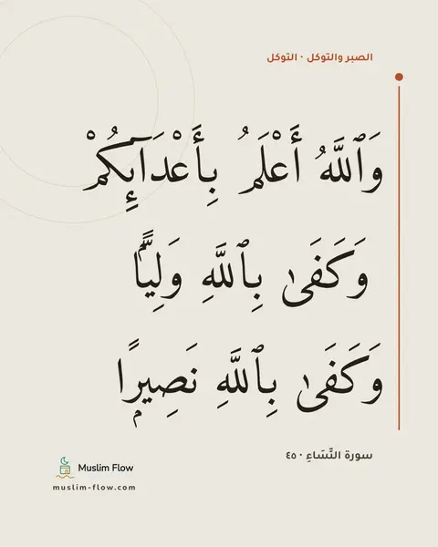 سورة النِّسَاءِ · ٤٥: وَٱللَّهُ أَعْلَمُ بِأَعْدَآئِكُمْ ۚ وَكَفَىٰ بِٱللَّهِ وَلِيًّۭا وَكَفَىٰ بِٱللَّهِ…