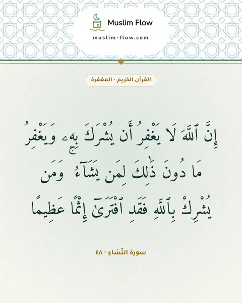 سورة النِّسَاءِ · ٤٨: إِنَّ ٱللَّهَ لَا يَغْفِرُ أَن يُشْرَكَ بِهِۦ وَيَغْفِرُ مَا دُونَ ذَٰلِكَ لِمَن يَشَآءُ…