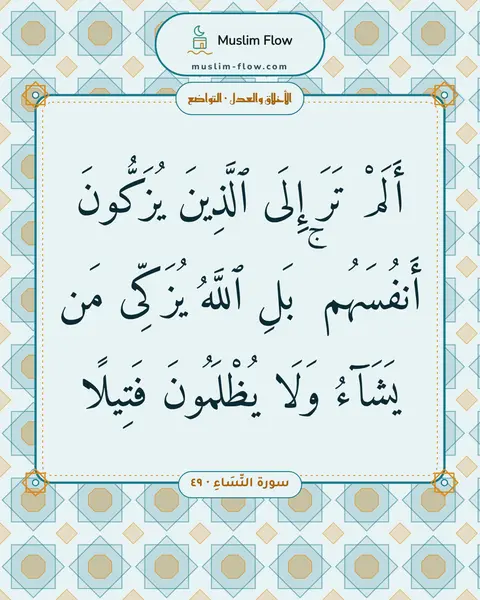 سورة النِّسَاءِ · ٤٩: أَلَمْ تَرَ إِلَى ٱلَّذِينَ يُزَكُّونَ أَنفُسَهُم ۚ بَلِ ٱللَّهُ يُزَكِّى مَن يَشَآءُ…
