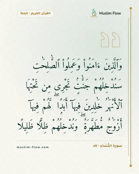 سورة النِّسَاءِ · ٥٧: وَٱلَّذِينَ ءَامَنُوا۟ وَعَمِلُوا۟ ٱلصَّٰلِحَٰتِ سَنُدْخِلُهُمْ جَنَّٰتٍۢ تَجْرِى مِن…