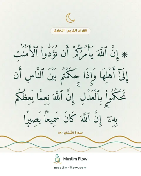 سورة النِّسَاءِ · ٥٨: ۞ إِنَّ ٱللَّهَ يَأْمُرُكُمْ أَن تُؤَدُّوا۟ ٱلْأَمَٰنَٰتِ إِلَىٰٓ أَهْلِهَا وَإِذَا…