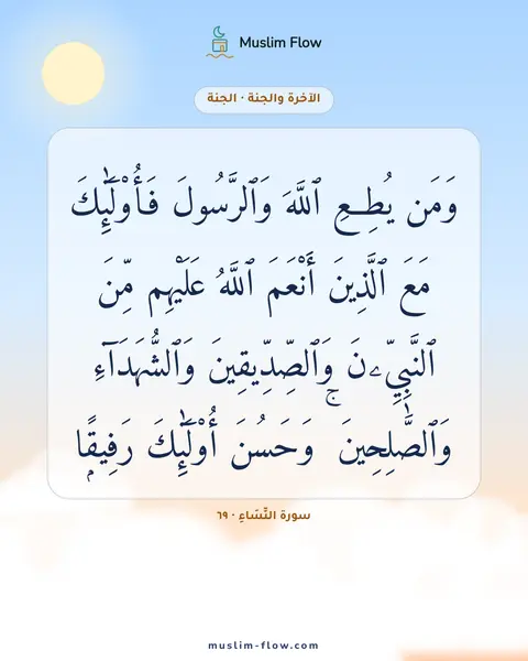 سورة النِّسَاءِ · ٦٩: وَمَن يُطِعِ ٱللَّهَ وَٱلرَّسُولَ فَأُو۟لَٰٓئِكَ مَعَ ٱلَّذِينَ أَنْعَمَ ٱللَّهُ…