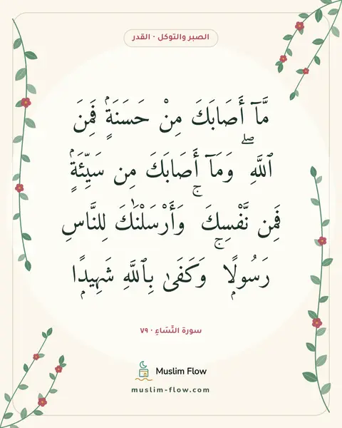 سورة النِّسَاءِ · ٧٩: مَّآ أَصَابَكَ مِنْ حَسَنَةٍۢ فَمِنَ ٱللَّهِ ۖ وَمَآ أَصَابَكَ مِن سَيِّئَةٍۢ فَمِن…