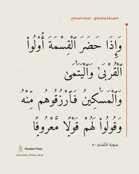 سورة النِّسَاءِ · ٨: وَإِذَا حَضَرَ ٱلْقِسْمَةَ أُو۟لُوا۟ ٱلْقُرْبَىٰ وَٱلْيَتَٰمَىٰ وَٱلْمَسَٰكِينُ…