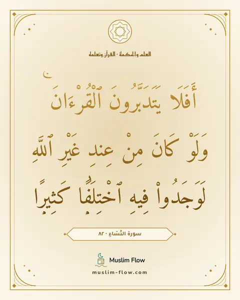 سورة النِّسَاءِ · ٨٢: أَفَلَا يَتَدَبَّرُونَ ٱلْقُرْءَانَ ۚ وَلَوْ كَانَ مِنْ عِندِ غَيْرِ ٱللَّهِ لَوَجَدُوا۟…