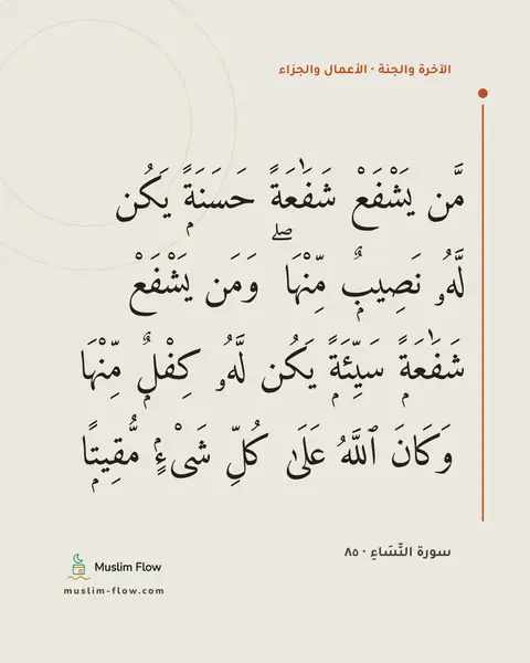 سورة النِّسَاءِ · ٨٥: مَّن يَشْفَعْ شَفَٰعَةً حَسَنَةًۭ يَكُن لَّهُۥ نَصِيبٌۭ مِّنْهَا ۖ وَمَن يَشْفَعْ…