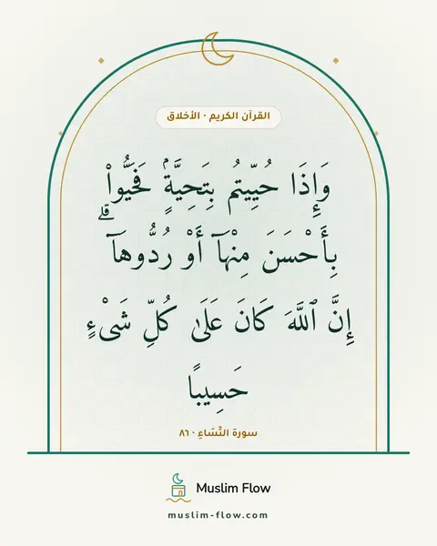 سورة النِّسَاءِ · ٨٦: وَإِذَا حُيِّيتُم بِتَحِيَّةٍۢ فَحَيُّوا۟ بِأَحْسَنَ مِنْهَآ أَوْ رُدُّوهَآ ۗ إِنَّ…