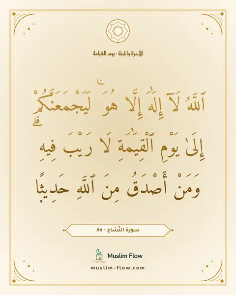 سورة النِّسَاءِ · ٨٧: ٱللَّهُ لَآ إِلَٰهَ إِلَّا هُوَ ۚ لَيَجْمَعَنَّكُمْ إِلَىٰ يَوْمِ ٱلْقِيَٰمَةِ لَا…