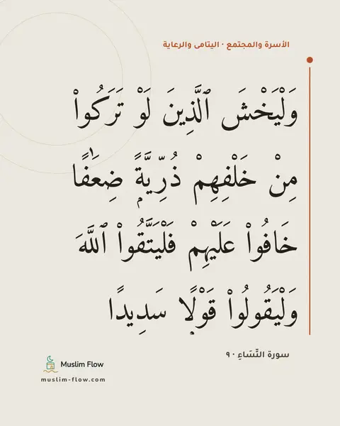 سورة النِّسَاءِ · ٩: وَلْيَخْشَ ٱلَّذِينَ لَوْ تَرَكُوا۟ مِنْ خَلْفِهِمْ ذُرِّيَّةًۭ ضِعَٰفًا خَافُوا۟…