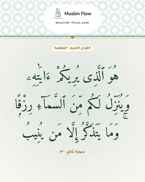 سورة غَافِرٍ · ١٣: هُوَ ٱلَّذِى يُرِيكُمْ ءَايَٰتِهِۦ وَيُنَزِّلُ لَكُم مِّنَ ٱلسَّمَآءِ رِزْقًۭا ۚ وَمَا…