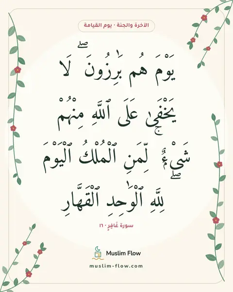 سورة غَافِرٍ · ١٦: يَوْمَ هُم بَٰرِزُونَ ۖ لَا يَخْفَىٰ عَلَى ٱللَّهِ مِنْهُمْ شَىْءٌۭ ۚ لِّمَنِ ٱلْمُلْكُ…