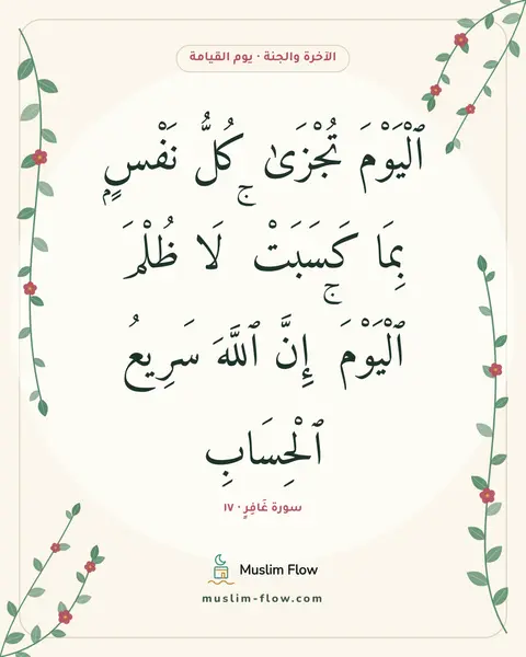 سورة غَافِرٍ · ١٧: ٱلْيَوْمَ تُجْزَىٰ كُلُّ نَفْسٍۭ بِمَا كَسَبَتْ ۚ لَا ظُلْمَ ٱلْيَوْمَ ۚ إِنَّ ٱللَّهَ…