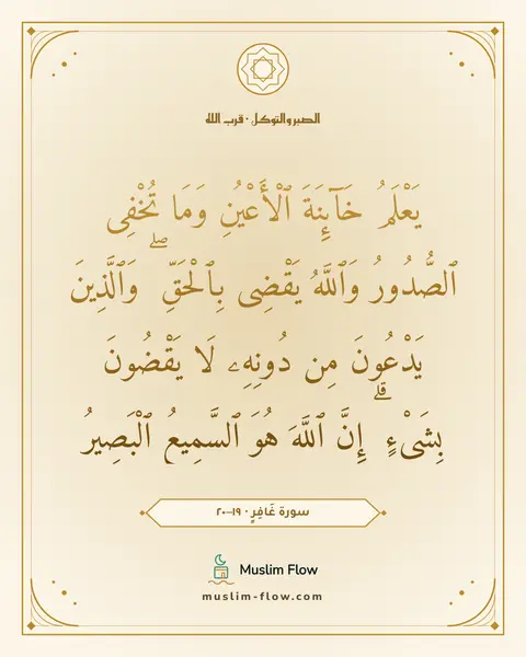 سورة غَافِرٍ · ١٩–٢٠: يَعْلَمُ خَآئِنَةَ ٱلْأَعْيُنِ وَمَا تُخْفِى ٱلصُّدُورُ وَٱللَّهُ يَقْضِى بِٱلْحَقِّ ۖ…