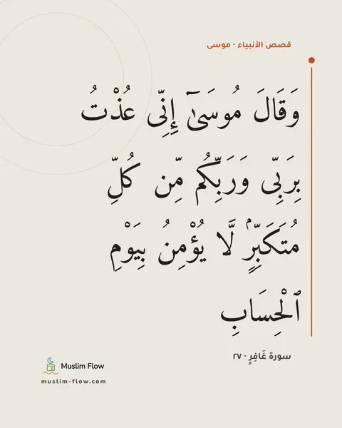 سورة غَافِرٍ · ٢٧: وَقَالَ مُوسَىٰٓ إِنِّى عُذْتُ بِرَبِّى وَرَبِّكُم مِّن كُلِّ مُتَكَبِّرٍۢ لَّا يُؤْمِنُ…